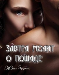 Завтра молит о пощаде