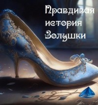 Правдивая история Золушки