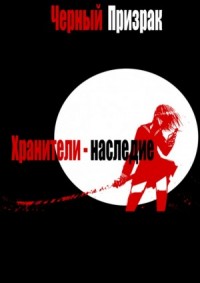 Хранители - наследие