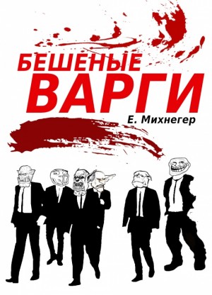 Михнегер Егор - Бешеные варги