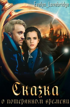 Evelyn_Lovebridge - Сказка о потерянном времени