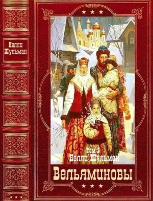 Шульман Нелли - "Вельяминовы" Книги 8-15. Компиляция