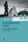 Зеберг Япъян - В ледовитое море. Поиски следов Баренца на Новой Земле в российcко-голландских экспедициях с 1991 по 2000 годы