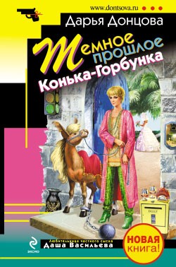 Донцова Дарья - Темное прошлое Конька-Горбунка