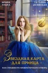 Эльба Ирина, Осинская Татьяна - Звездная карта для принца, или странности императорского отбора