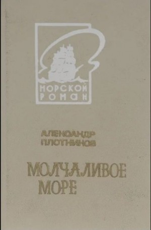 Плотников Александр - Молчаливое море