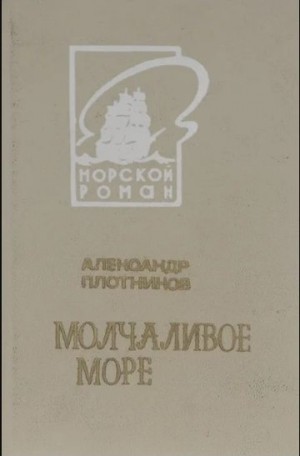 cкачать книгу Александр Плотников Молчаливое море