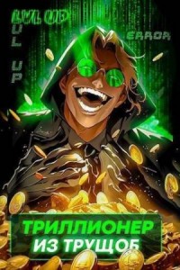 Триллионер из трущоб