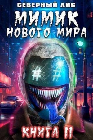 Лис Северный - Мимик нового Мира 11