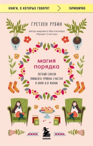 Рубин Гретхен - Магия порядка. Легкий способ повысить уровень счастья в доме и в жизни