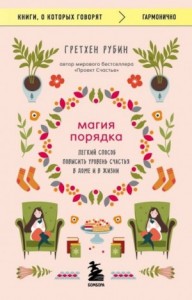 Магия порядка. Легкий способ повысить уровень счастья в доме и в жизни