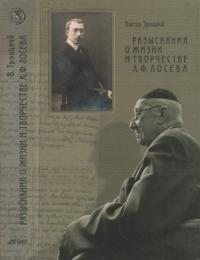 Троицкий Виктор - Разыскания о жизни и творчестве А.Ф. Лосева