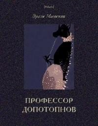 Маевский Эразм - Профессор Допотопнов. Необыкновенные приключения в недрах Земли.