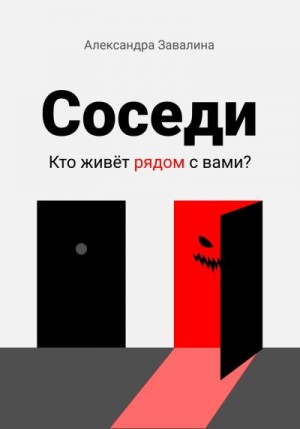 Завалина Александра - Соседи