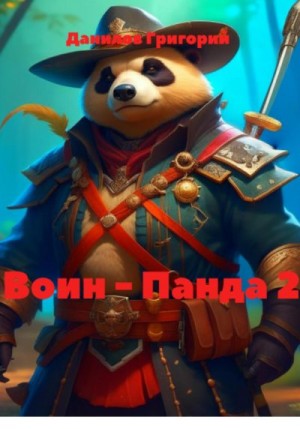 Данилов Григорий - Воин – Панда 2