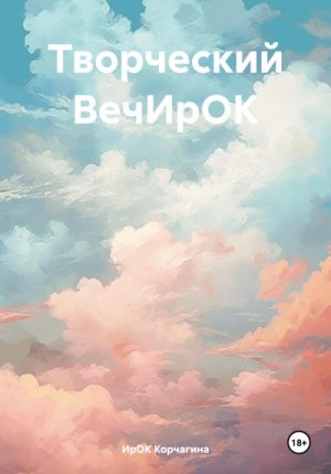 Корчагина ИрОК - Творческий ВечИрОК