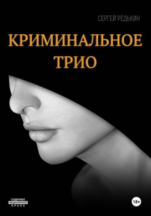 Редькин Сергей - Криминальное трио