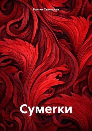 Июлин Cтанислав - Сумеrки