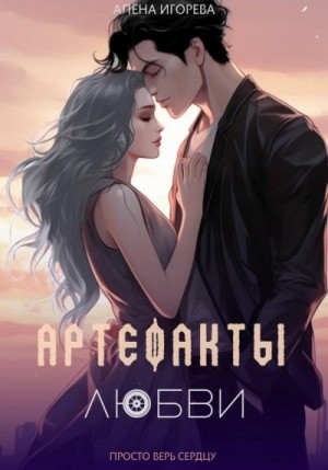 Игорева Алена - Артефакты любви