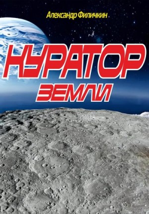 Филичкин Александр - Куратор Земли