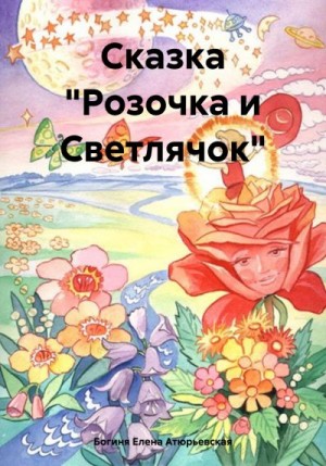 Атюрьевская Елена - Сказка «Розочка и Светлячок»