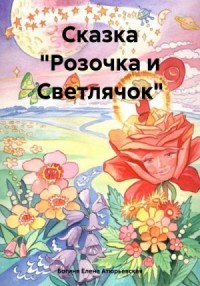 Сказка «Розочка и Светлячок»