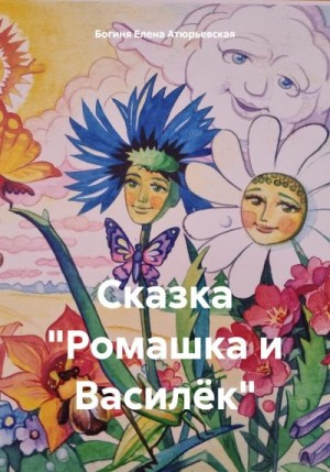 Атюрьевская Елена - Сказка «Ромашка и Василёк»