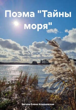 Атюрьевская Елена - Поэма «Тайны моря»