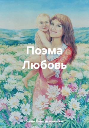 Атюрьевская Елена - Поэма Любовь