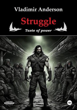 Андерсон Владимир - Struggle. Taste of power