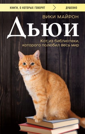 Майрон Вики - Дьюи. Библиотечный кот, который потряс весь мир