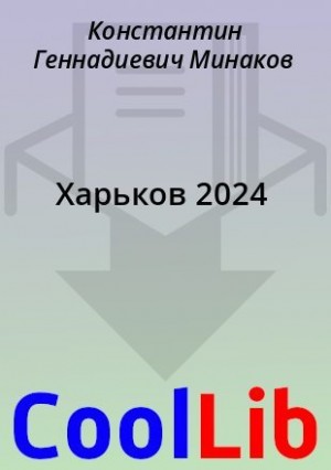 Минаков Константин - Харьков 2024