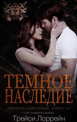 cкачать книгу Трейси Лоррейн Темное наследие