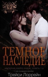 Темное наследие