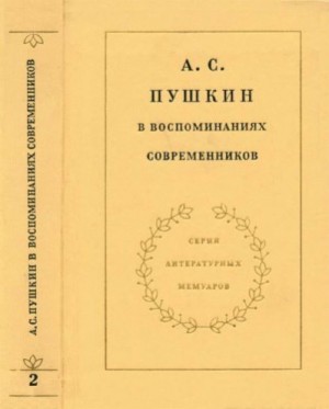  - А. С. Пушкин в воспоминаниях современников