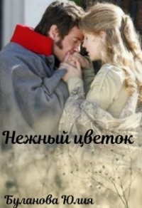 Хрупкий цветок