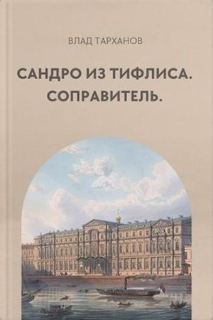 Тарханов Влад - Сандро из Тифлиса. Соправитель