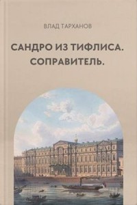 Сандро из Тифлиса. Соправитель
