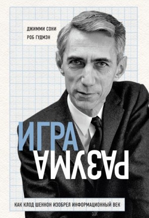 Сони Джимми, Гудмэн Роб - Игра разума. Как Клод Шеннон изобрел информационный век