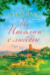 Уильямс Тревор - Из Италии с любовью