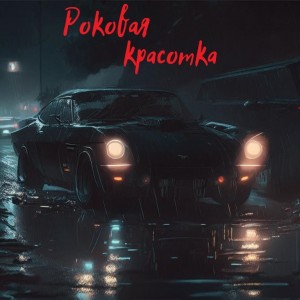 Ветров Артур - Роковая красотка