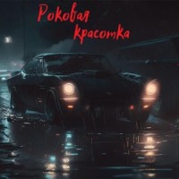 Роковая красотка