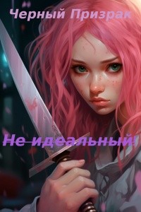 Черный Призрак - Не идеальный!