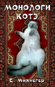 Монологи котэ
