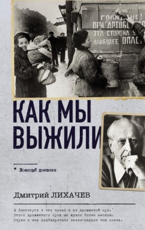 Лихачев Дмитрий - Как мы выжили