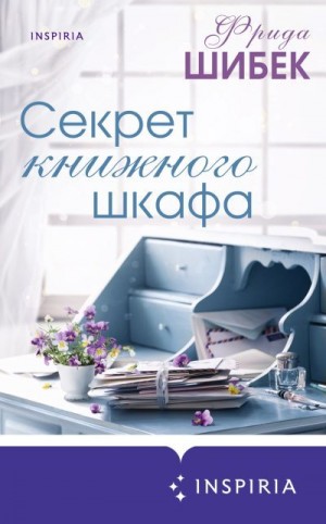 Шибек Фрида - Секрет книжного шкафа