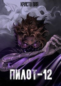 Вия Кристо - Пилот-12