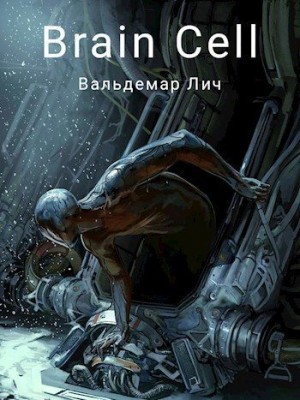 Лич Вальдемар - Brain Cell