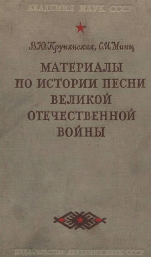 Крупянская Вера, Минц Софья - Материалы по истории песни Великой Отечественной войны