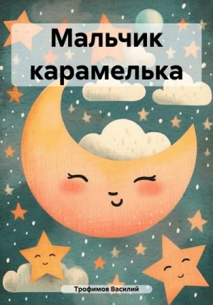 Трофимов Василий - Мальчик карамелька